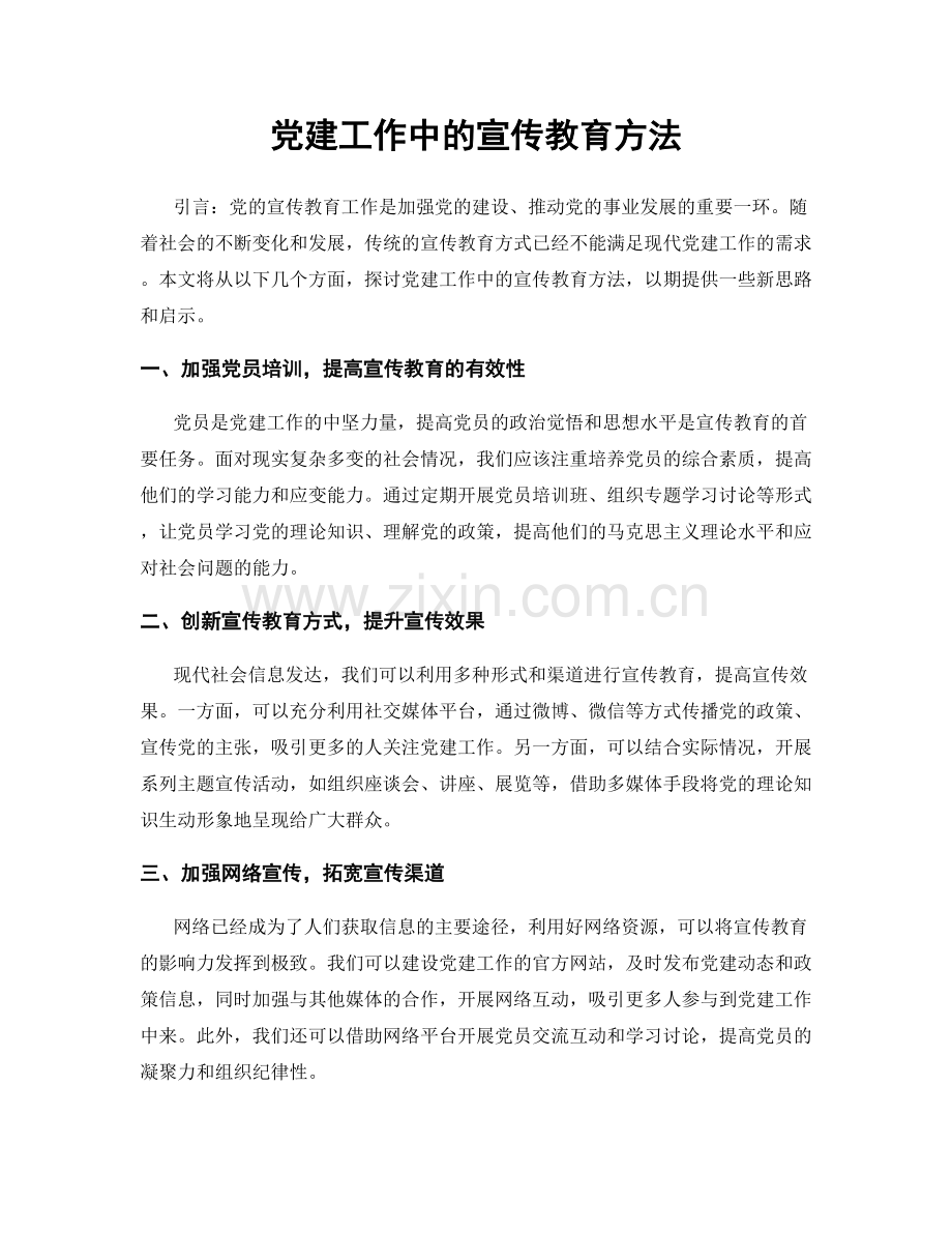 党建工作中的宣传教育方法.docx_第1页