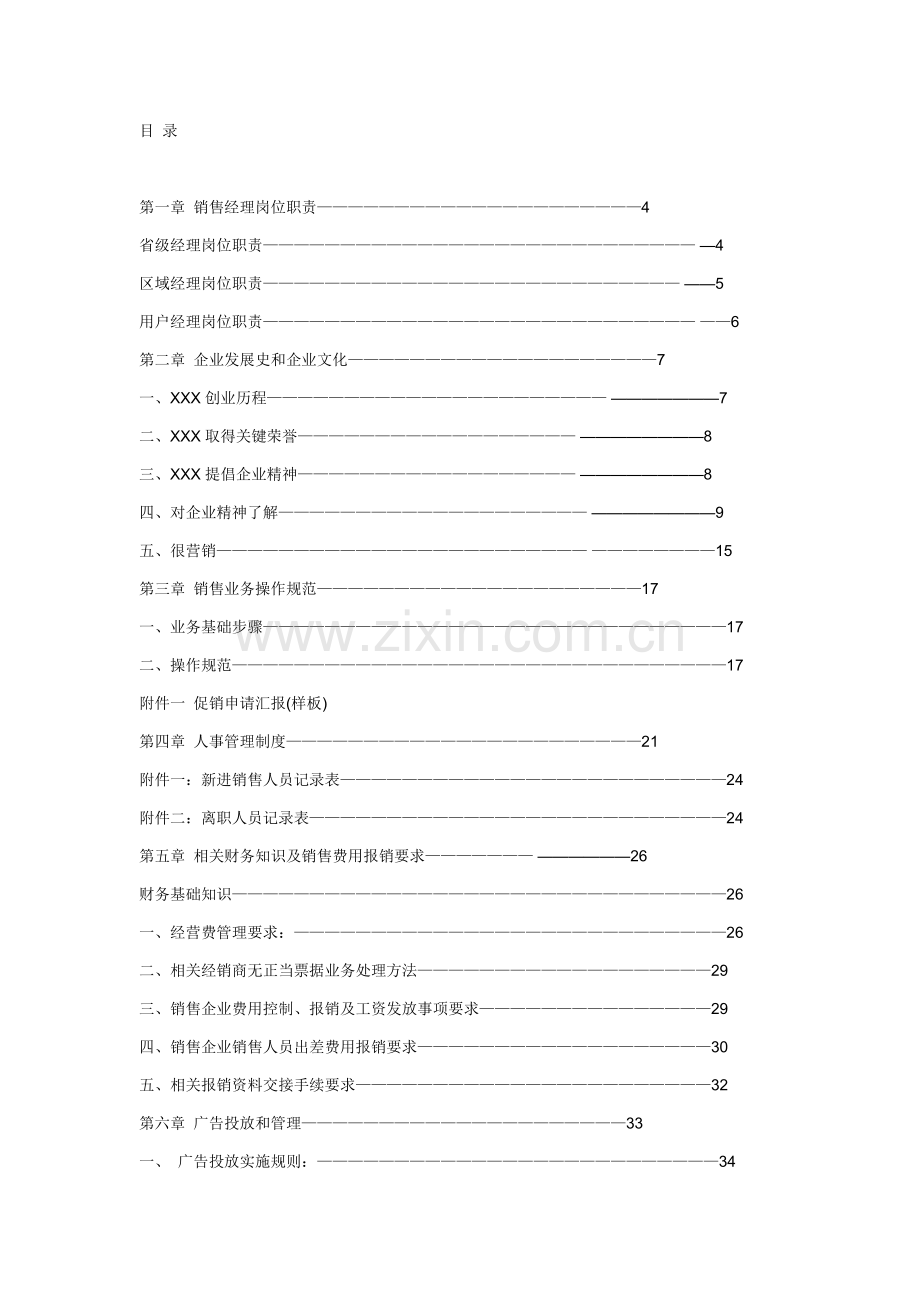 娃哈哈销售经理操作工作手册模板.doc_第1页