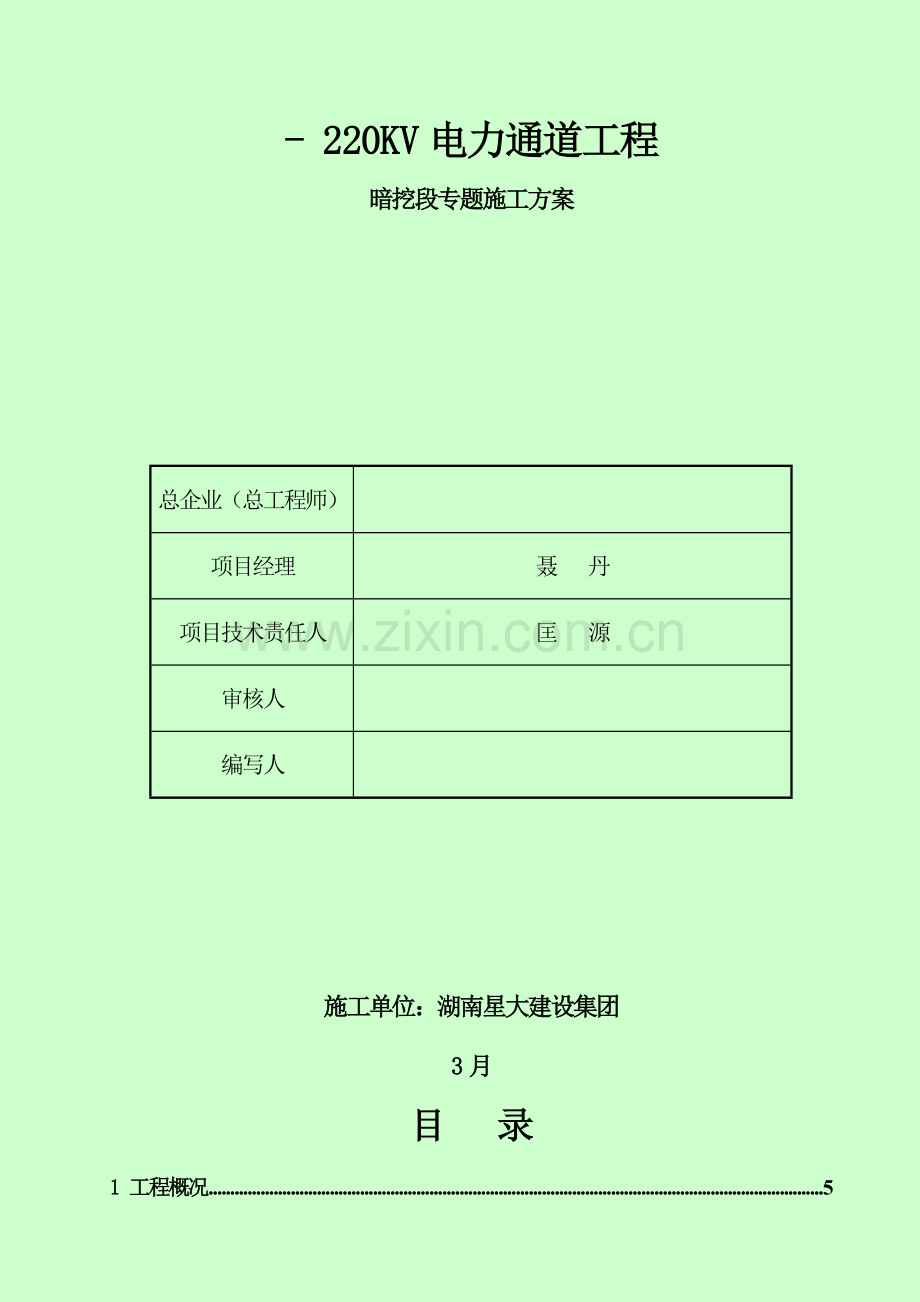 城市电力隧道综合重点工程综合标准施工专业方案.doc_第2页