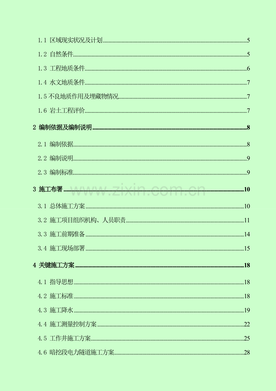 城市电力隧道综合重点工程综合标准施工专业方案.doc_第3页