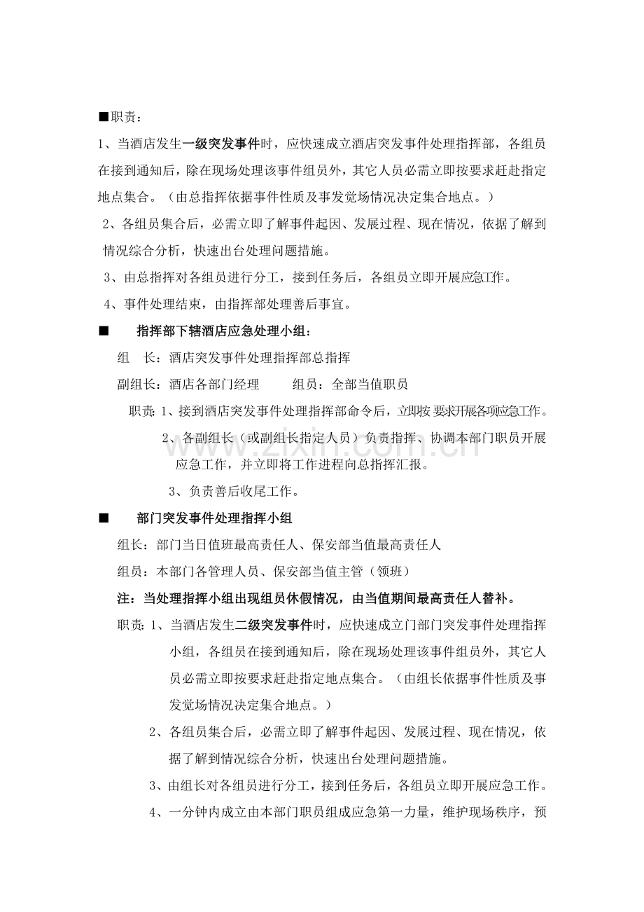 各类突发事件应急专题预案.doc_第2页