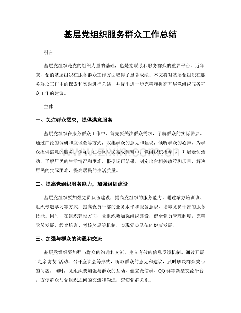 基层党组织服务群众工作总结.docx_第1页