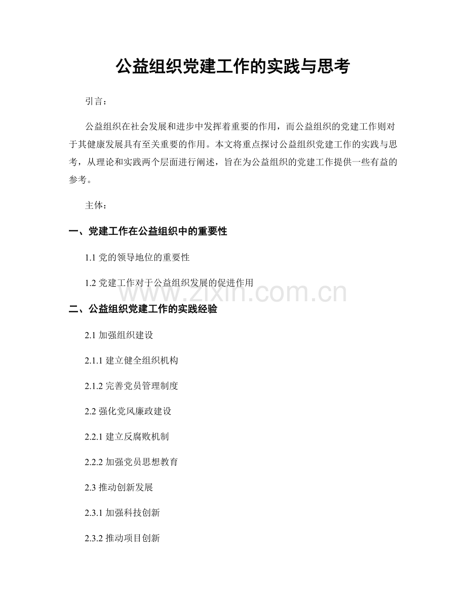 公益组织党建工作的实践与思考.docx_第1页