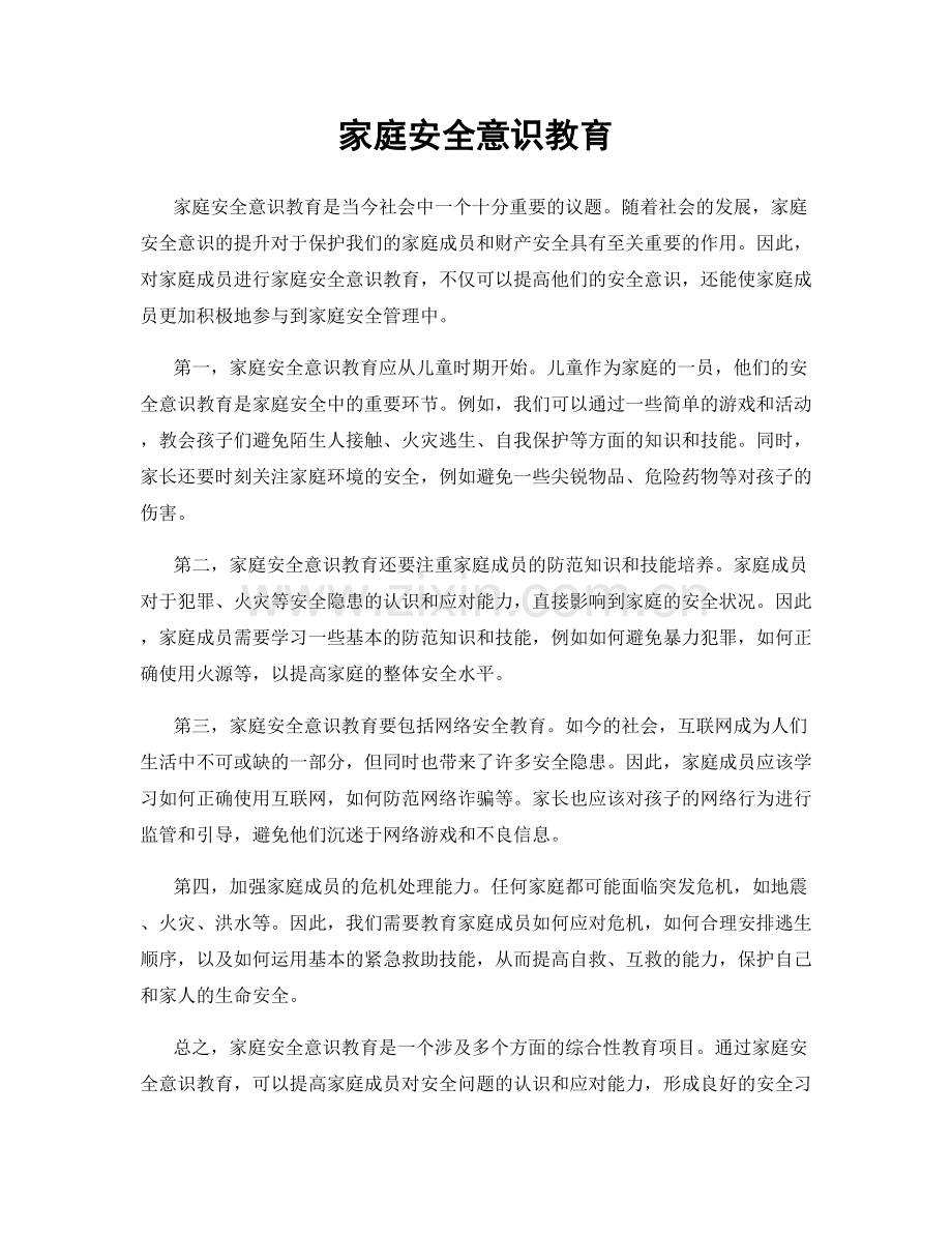 家庭安全意识教育.docx_第1页