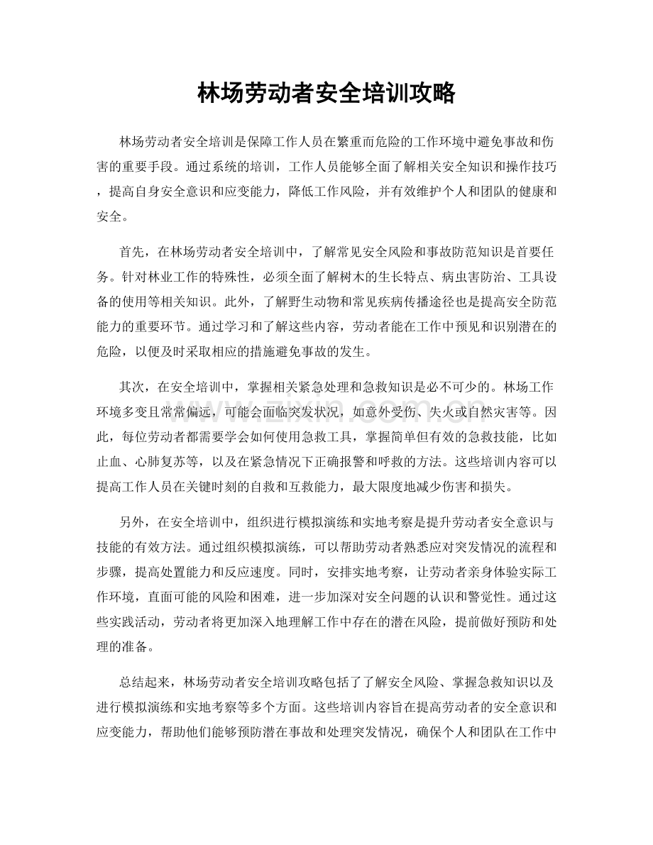 林场劳动者安全培训攻略.docx_第1页