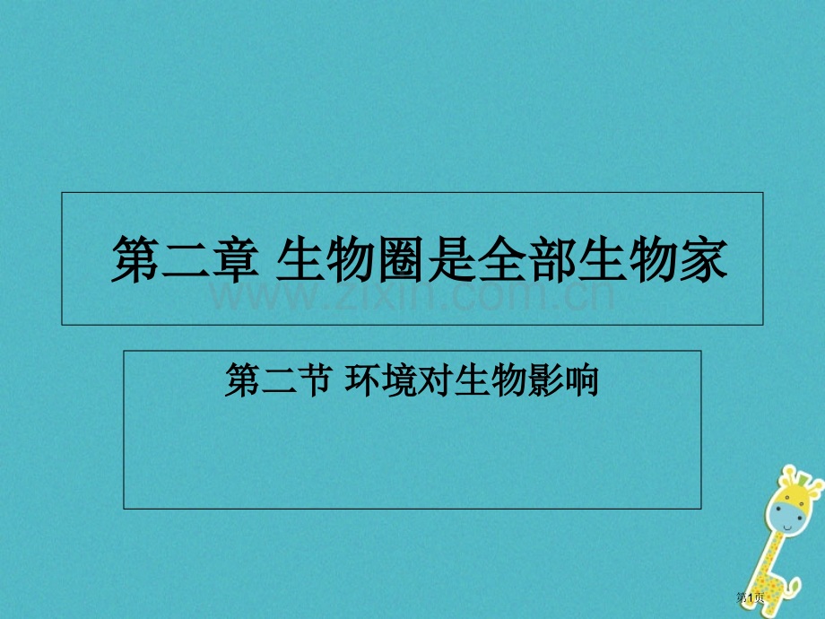 七年级生物上册第一单元第二章第二节环境对生物的影响参考市公开课一等奖百校联赛特等奖大赛微课金奖PPT.pptx_第1页