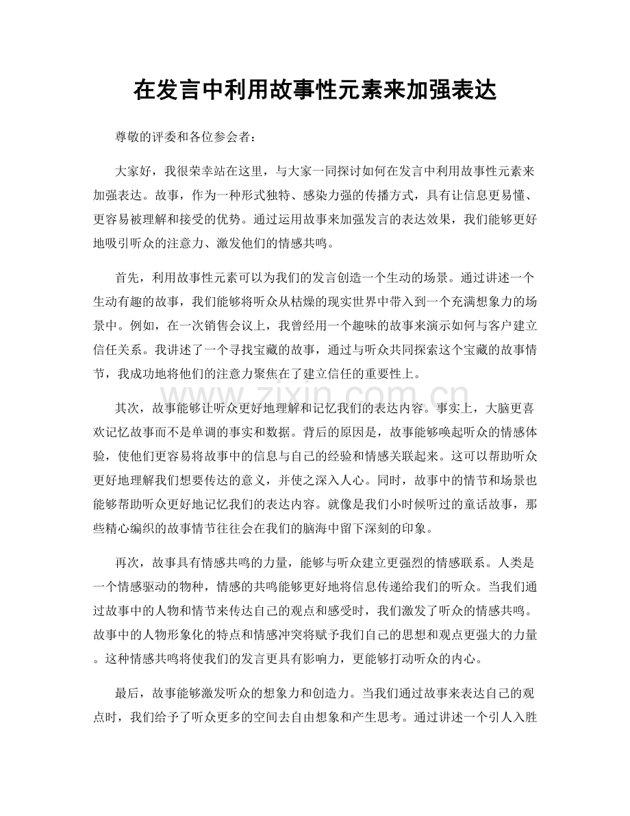 在发言中利用故事性元素来加强表达.docx_第1页