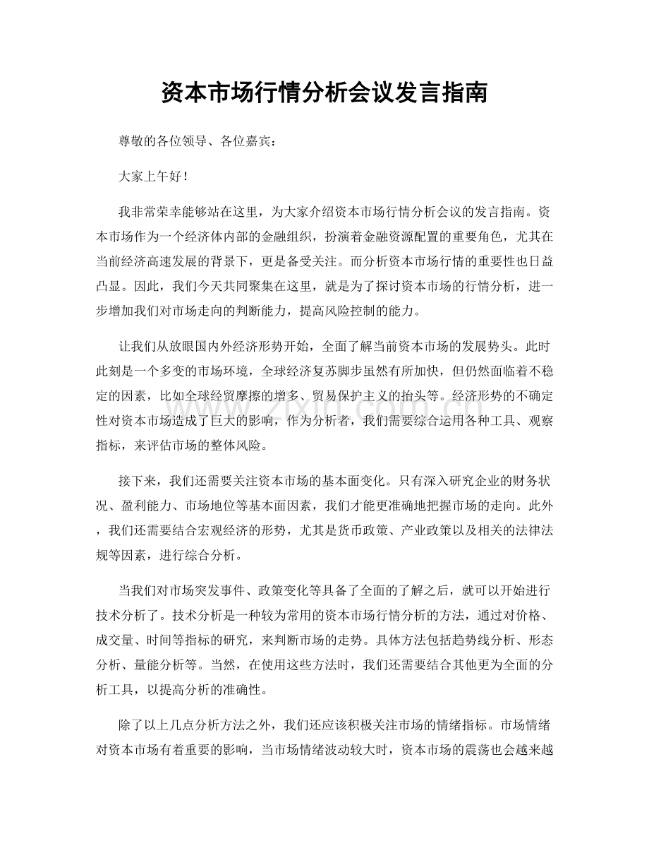 资本市场行情分析会议发言指南.docx_第1页