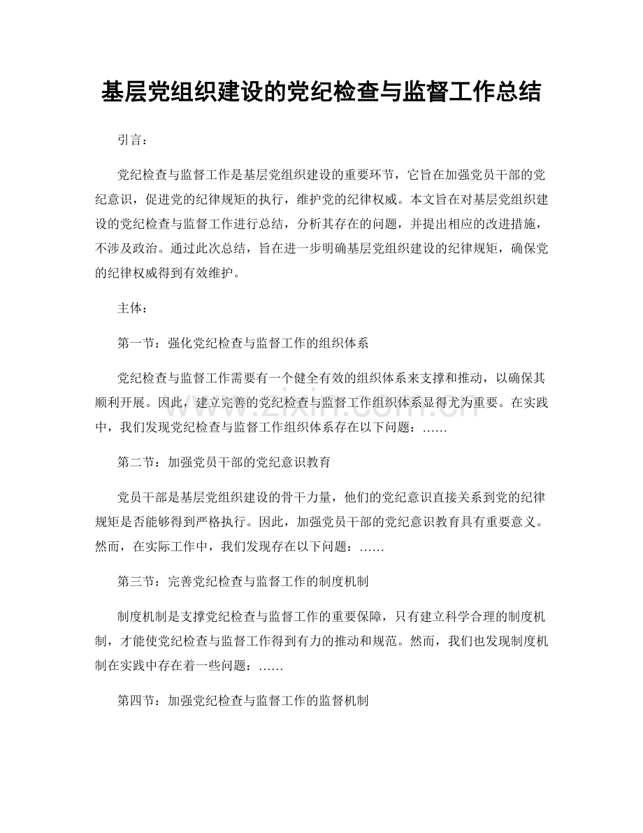 基层党组织建设的党纪检查与监督工作总结.docx_第1页