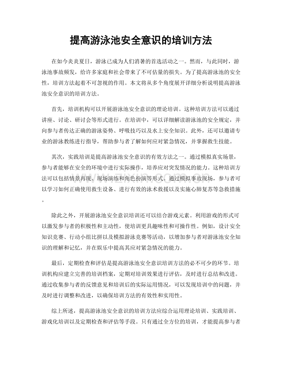 提高游泳池安全意识的培训方法.docx_第1页