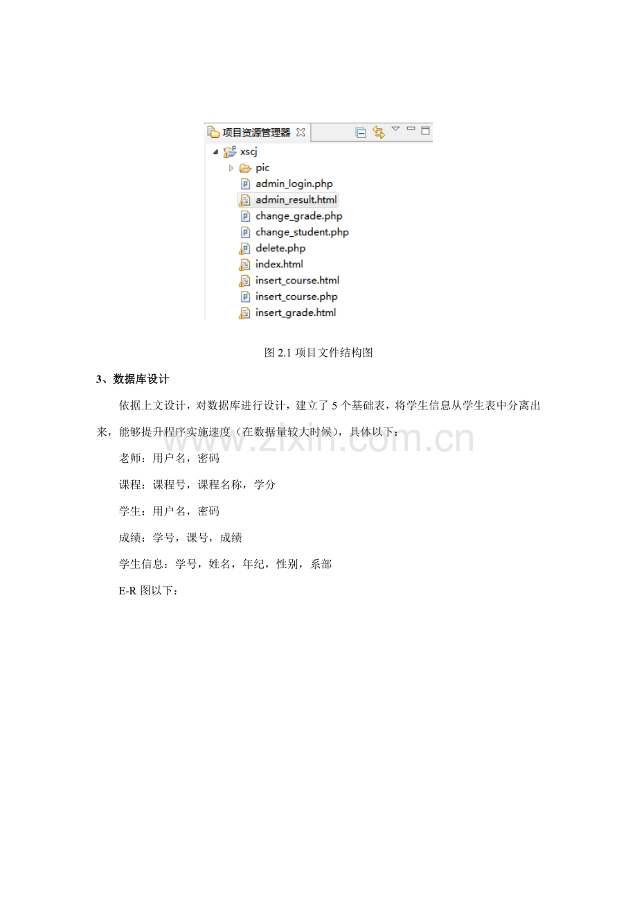 PHP学生成绩标准管理系统综合实验报告.doc_第3页