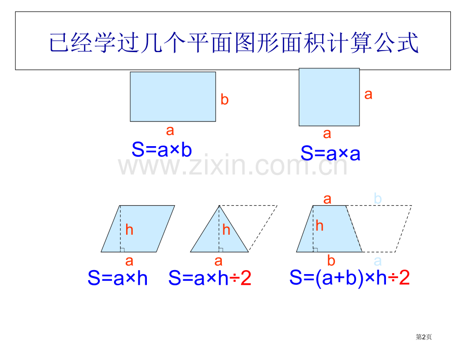 不规则图形的面积计算省公共课一等奖全国赛课获奖课件.pptx_第2页