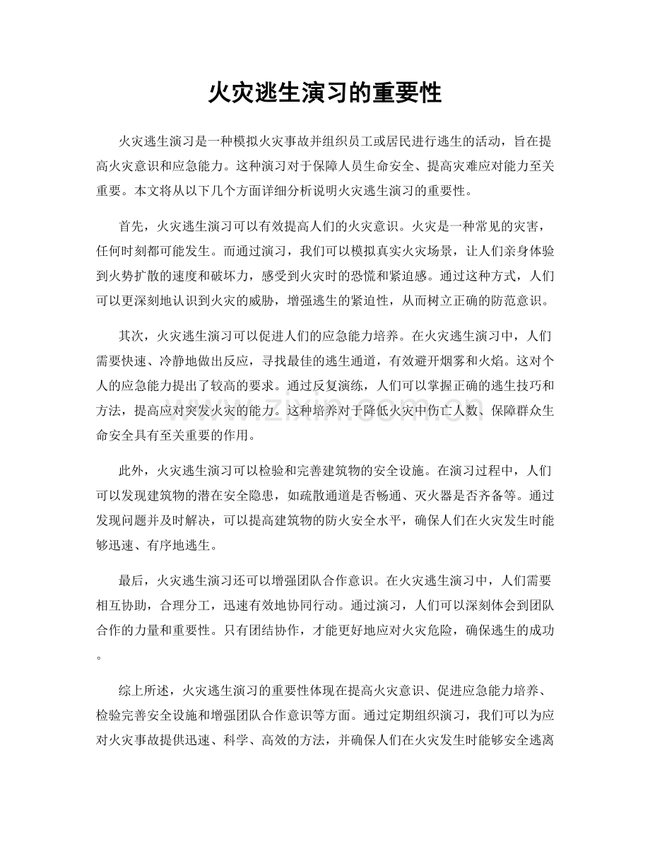 火灾逃生演习的重要性.docx_第1页