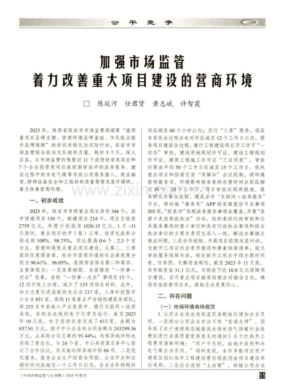 加强市场监管 着力改善重大项目建设的营商环境.pdf_第1页