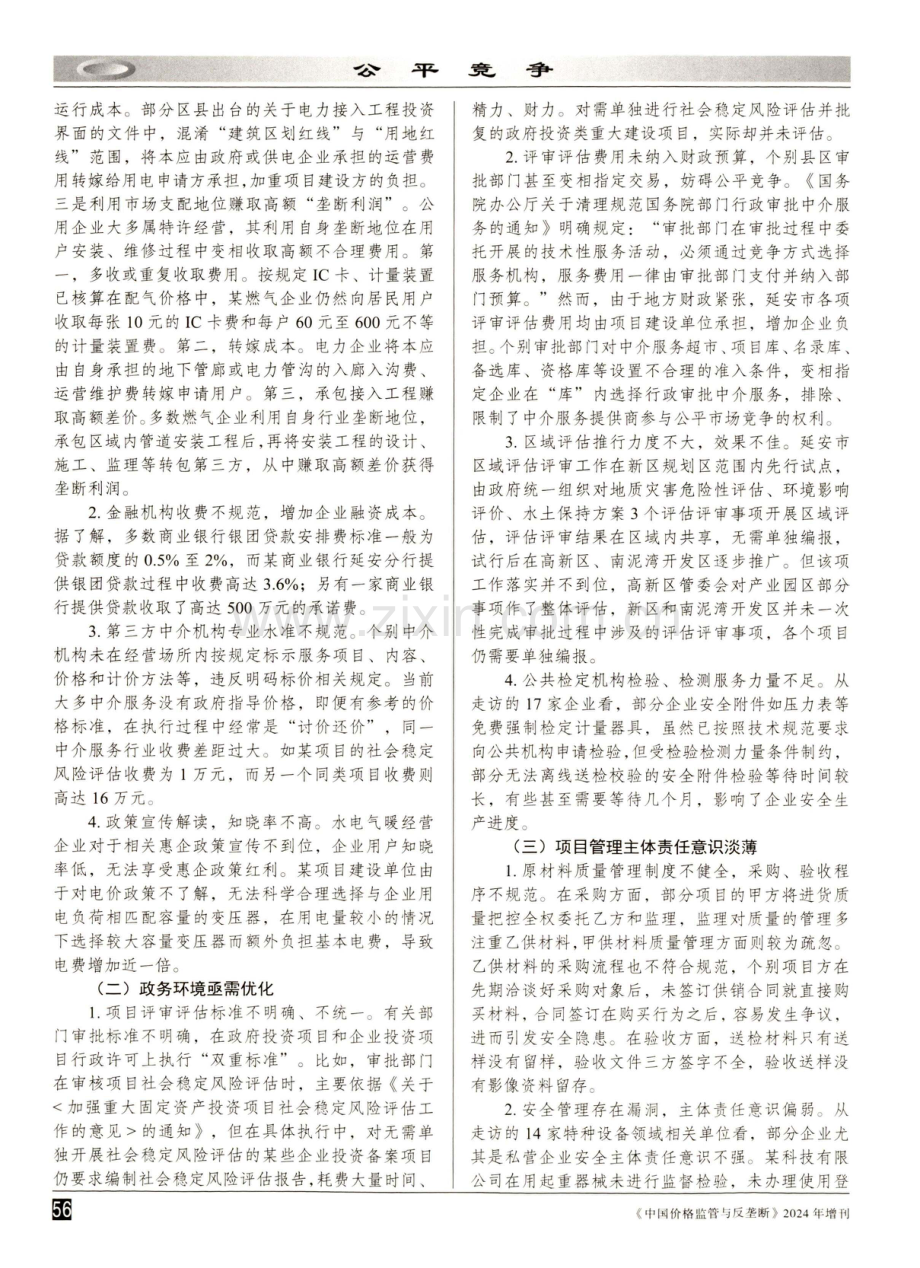 加强市场监管 着力改善重大项目建设的营商环境.pdf_第2页