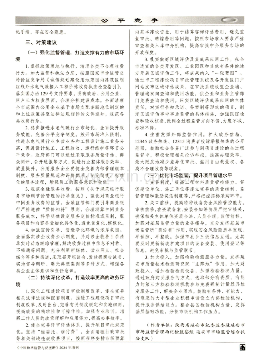 加强市场监管 着力改善重大项目建设的营商环境.pdf_第3页