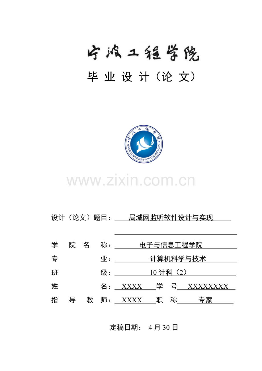 局域网监听软件的设计和实现.doc_第1页