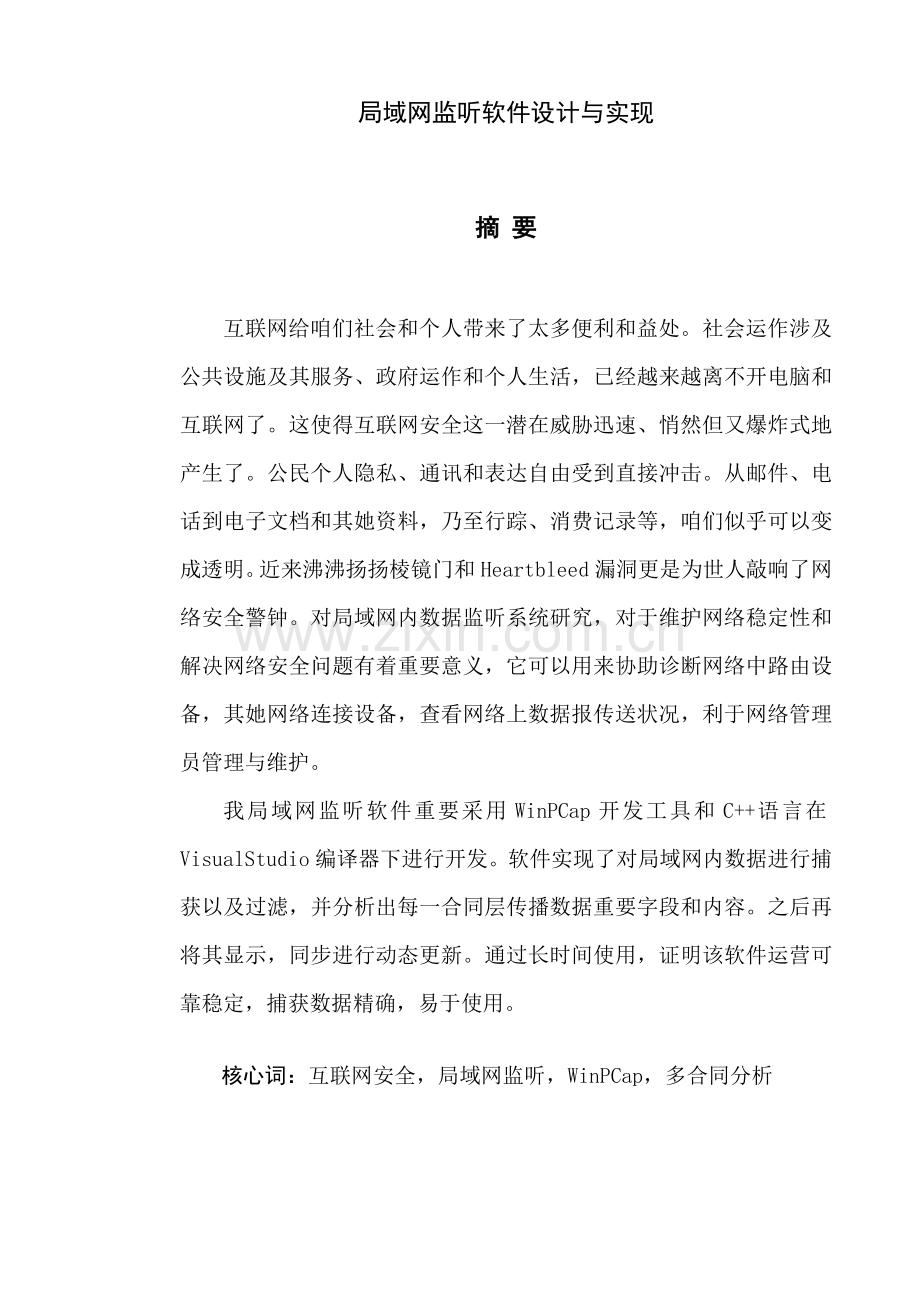 局域网监听软件的设计和实现.doc_第2页