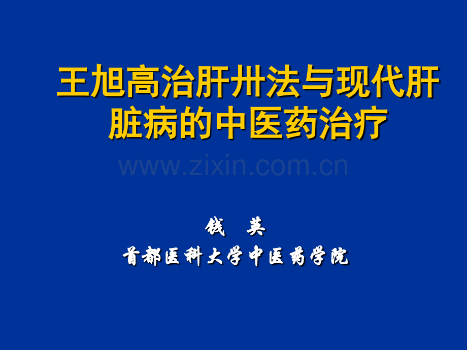 治肝卅法与病毒性肝炎的辨证治医学PPT课件.ppt_第1页