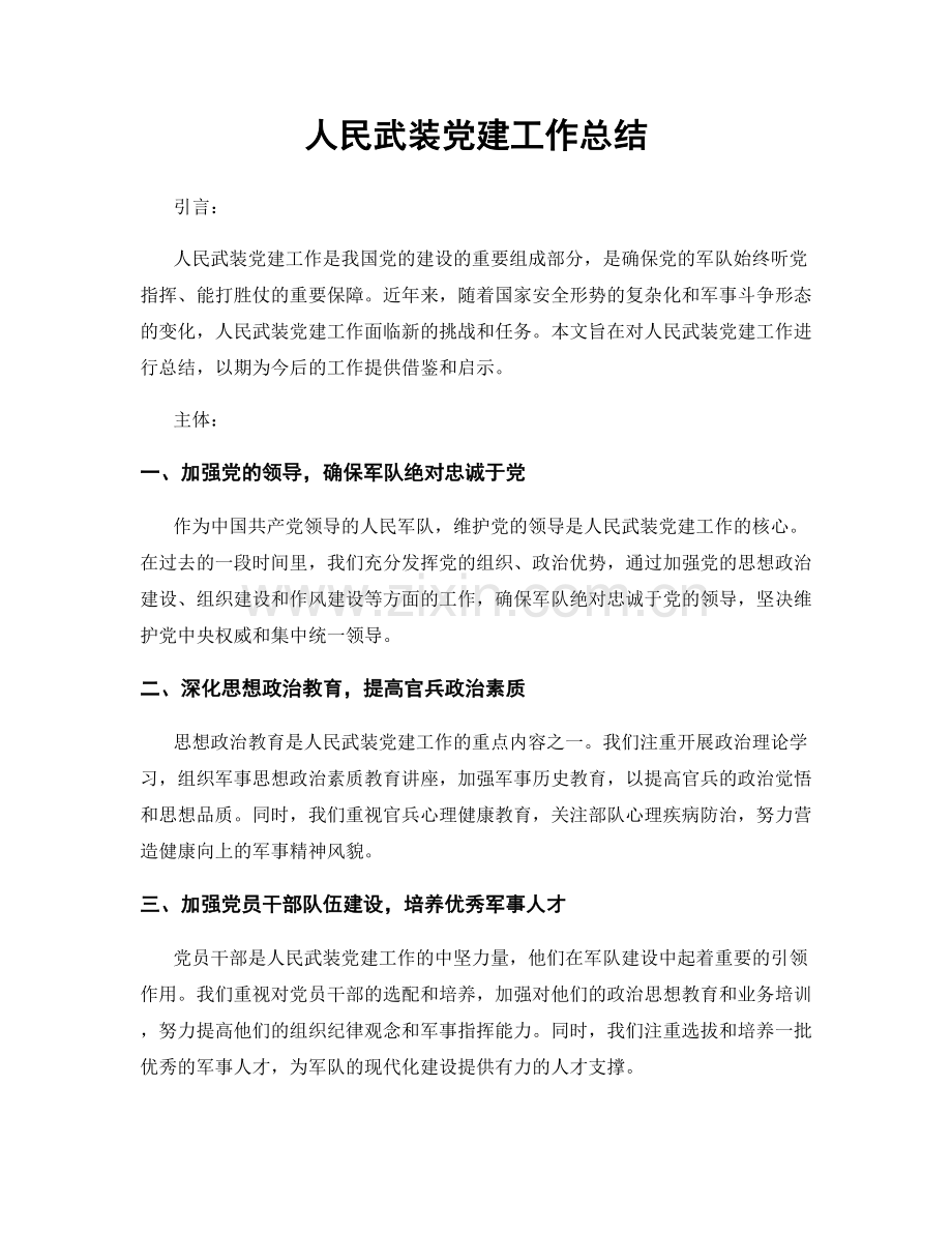 人民武装党建工作总结.docx_第1页