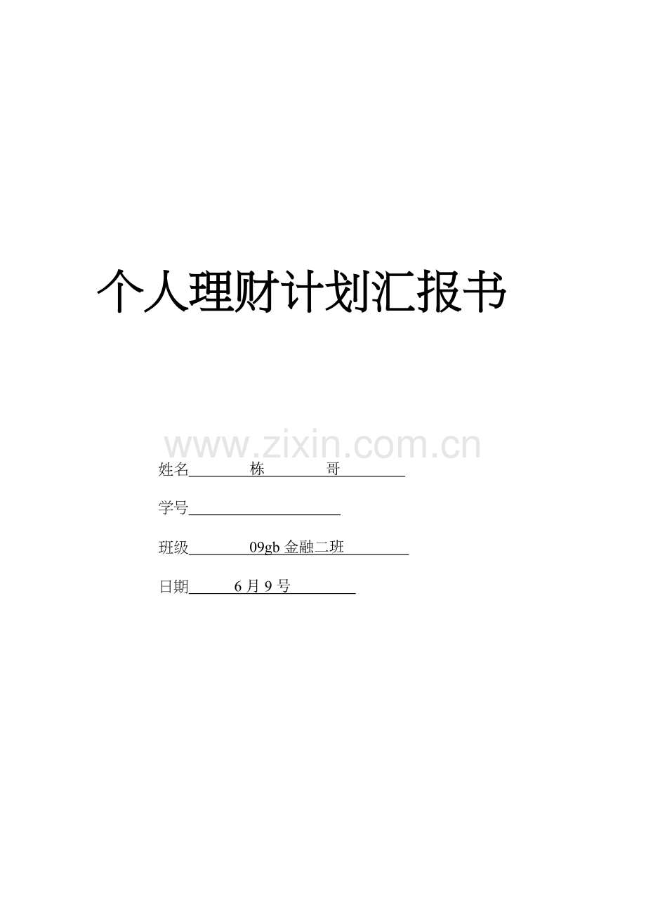 个人理财综合规划报告书.doc_第1页