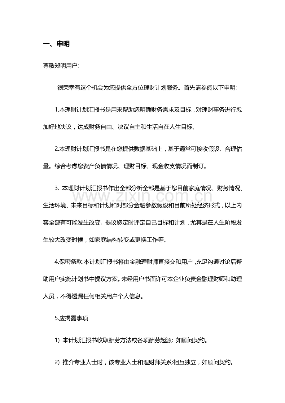 个人理财综合规划报告书.doc_第2页