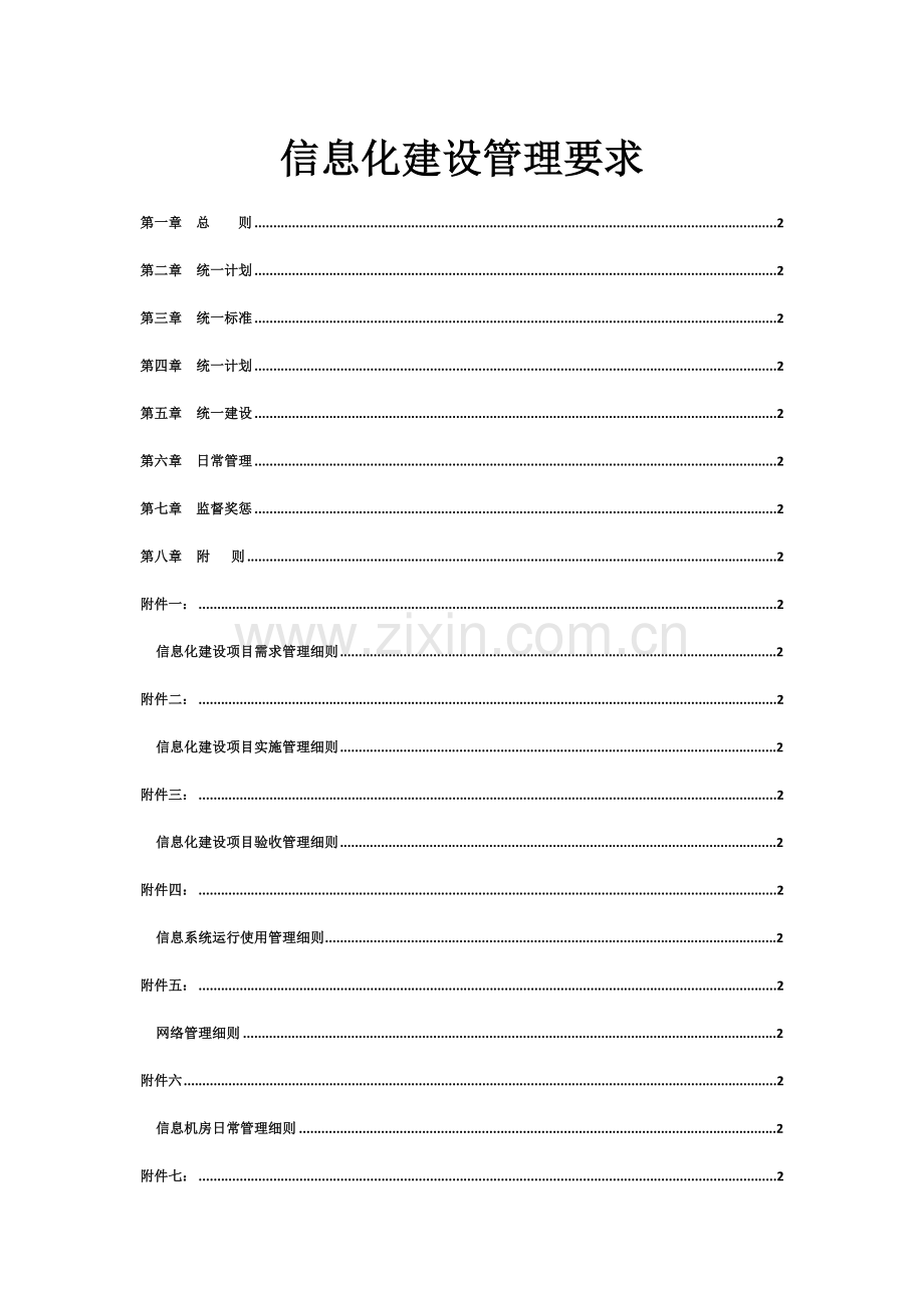 信息化建设管理标准规定.docx_第1页