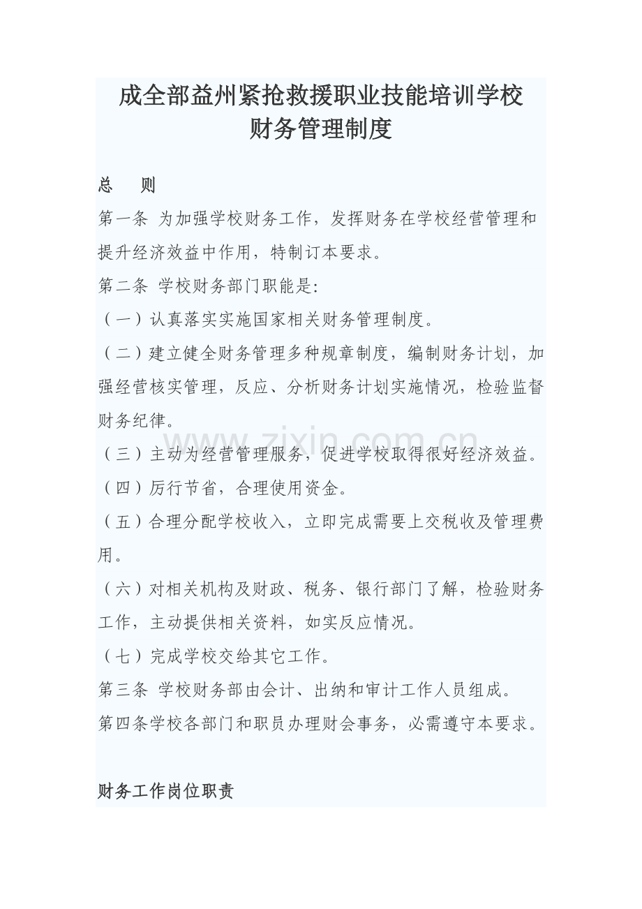 培训学校财务管理核心制度.doc_第1页