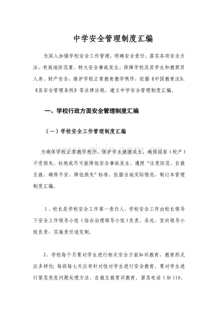 中学学校安全管理新规制度汇编适用于普通高中及初中.doc_第1页