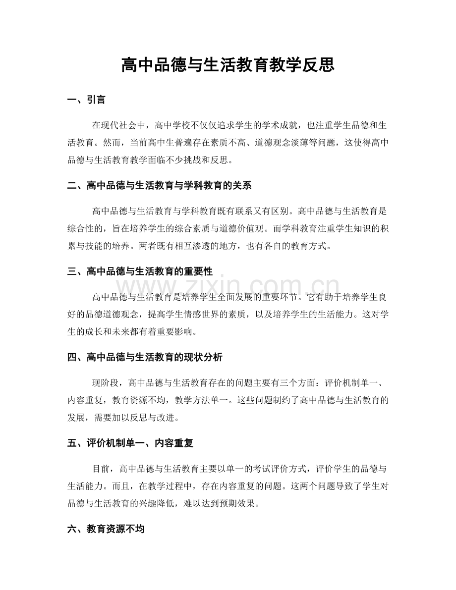 高中品德与生活教育教学反思.docx_第1页