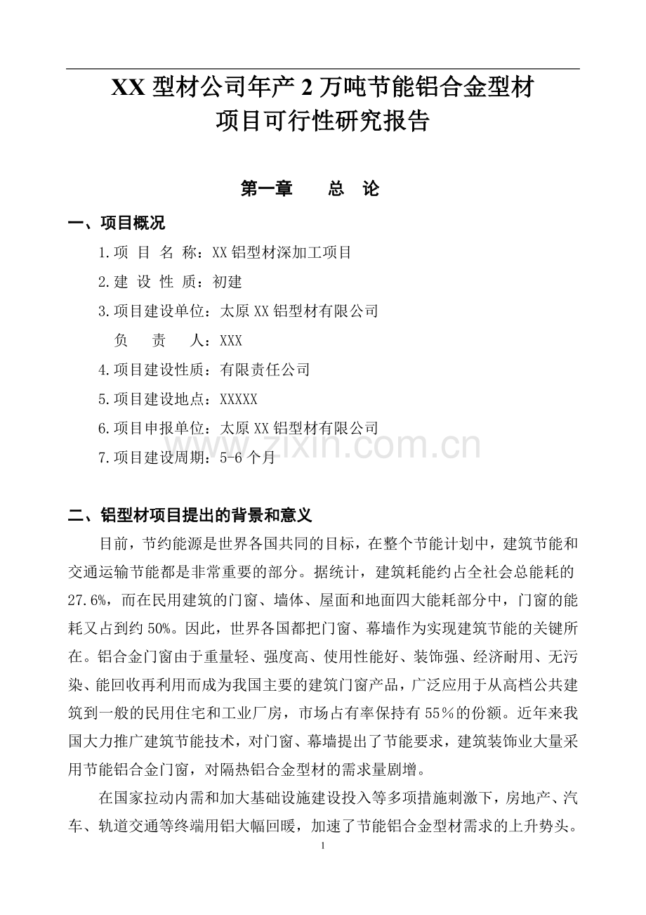 xx年产2万吨建设节能铝合金型材项目可行性研究报告.doc_第1页