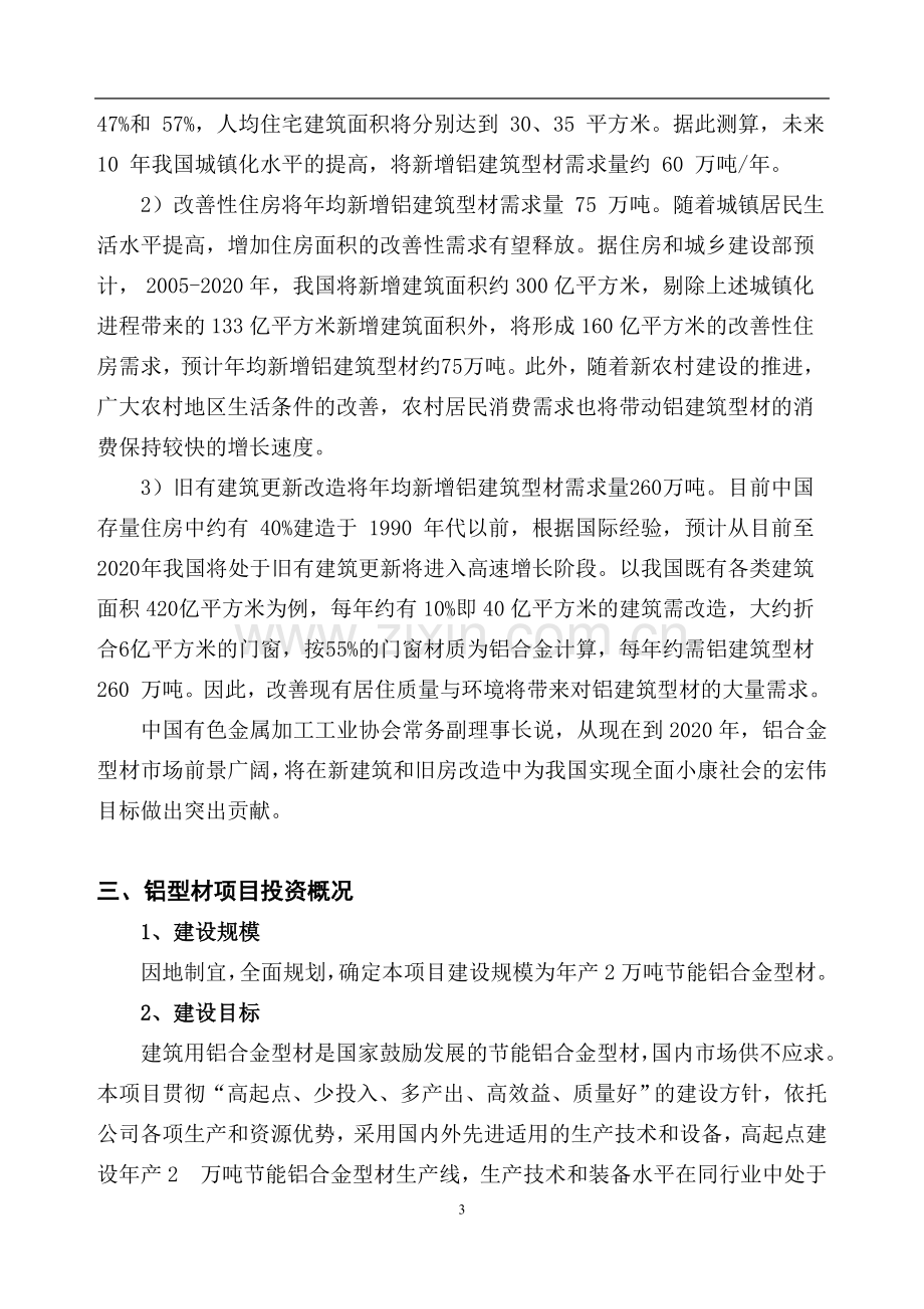 xx年产2万吨建设节能铝合金型材项目可行性研究报告.doc_第3页