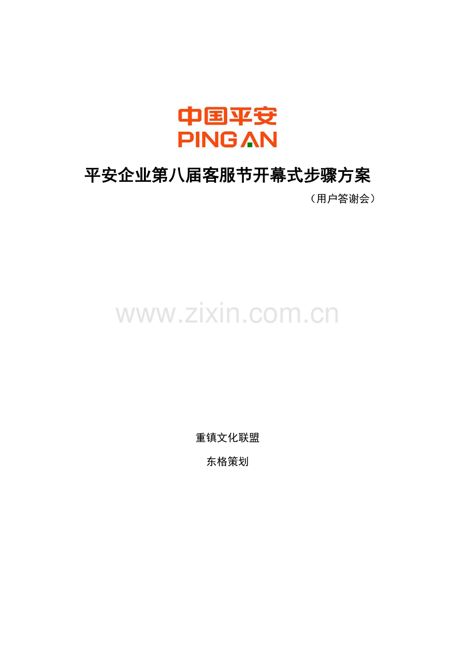 保险公司客户答谢会专项策划专业方案.doc_第1页