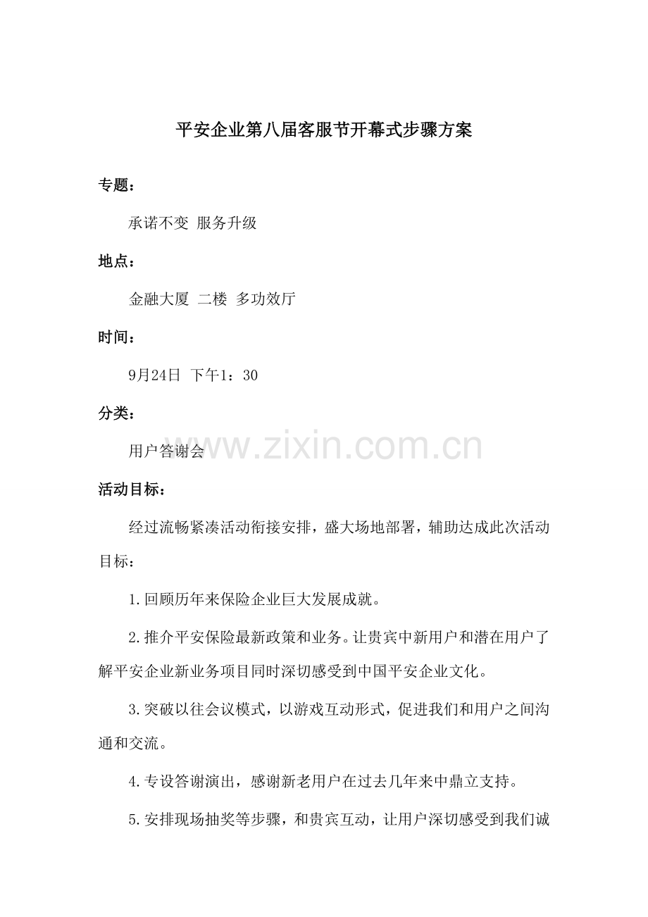 保险公司客户答谢会专项策划专业方案.doc_第2页