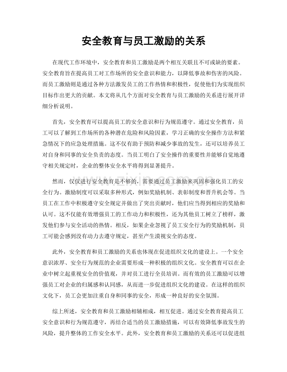 安全教育与员工激励的关系.docx_第1页