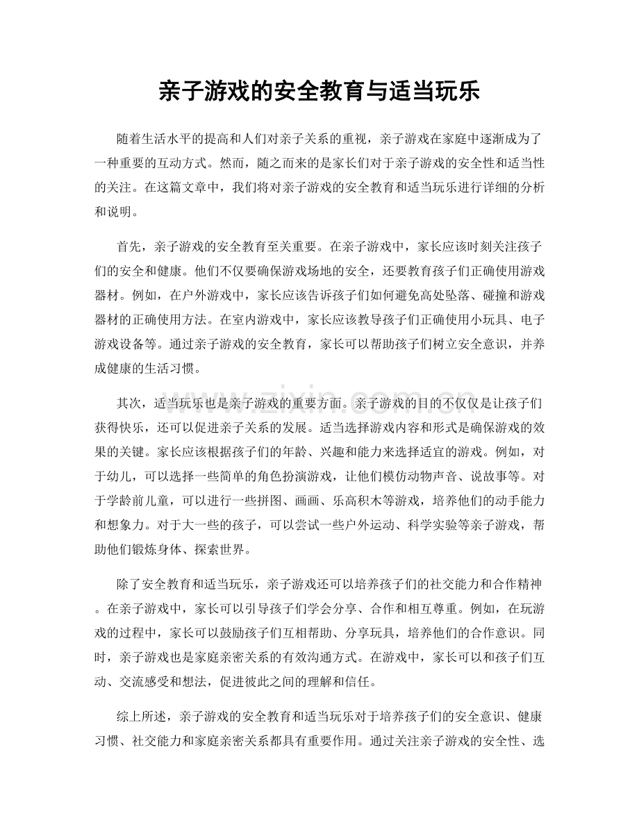 亲子游戏的安全教育与适当玩乐.docx_第1页