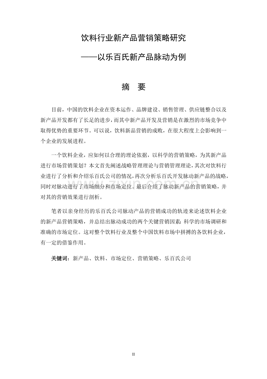 饮料行业新产品营销策略研究(以脉动为例)硕士学位论文.doc_第2页