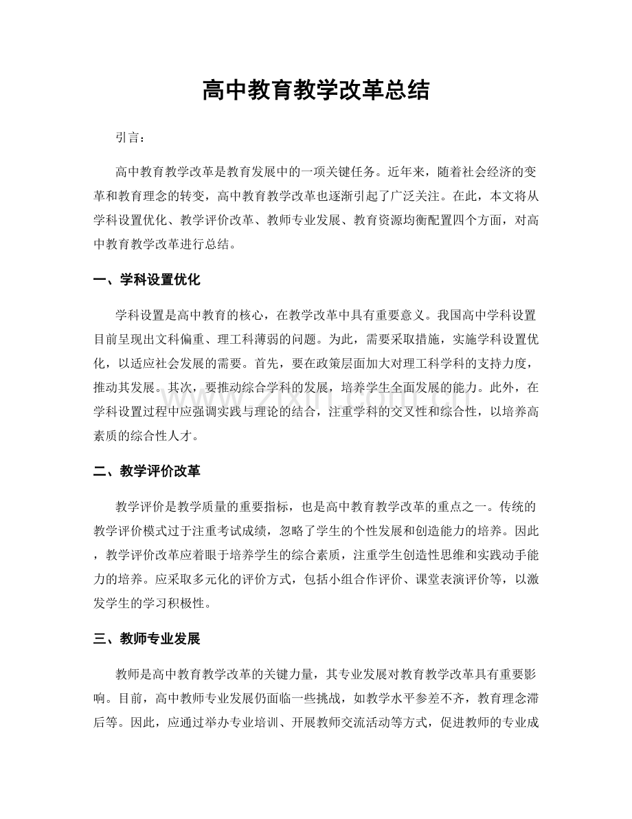 高中教育教学改革总结.docx_第1页