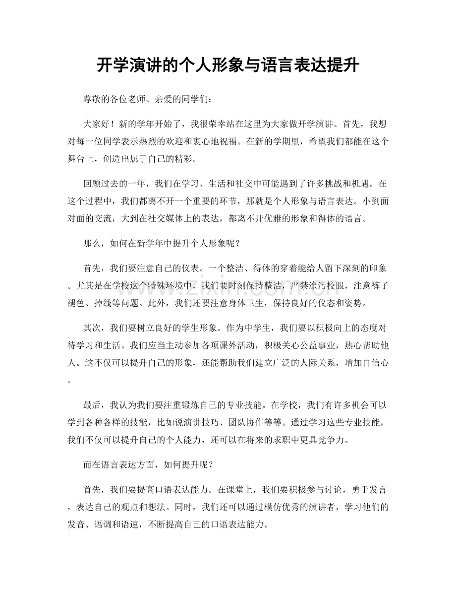 开学演讲的个人形象与语言表达提升.docx_第1页