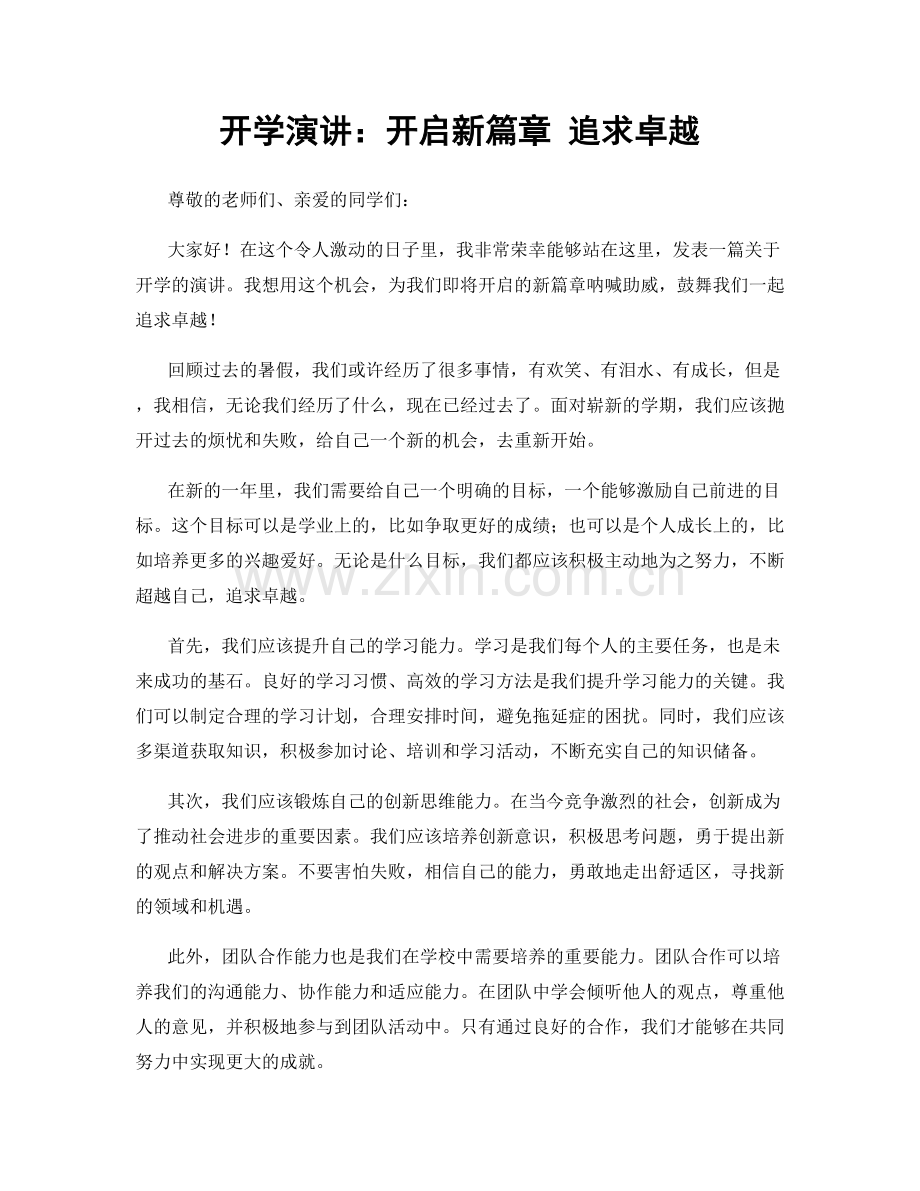 开学演讲：开启新篇章 追求卓越.docx_第1页