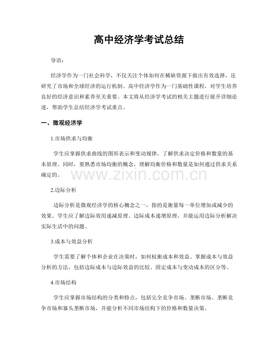 高中经济学考试总结.docx_第1页