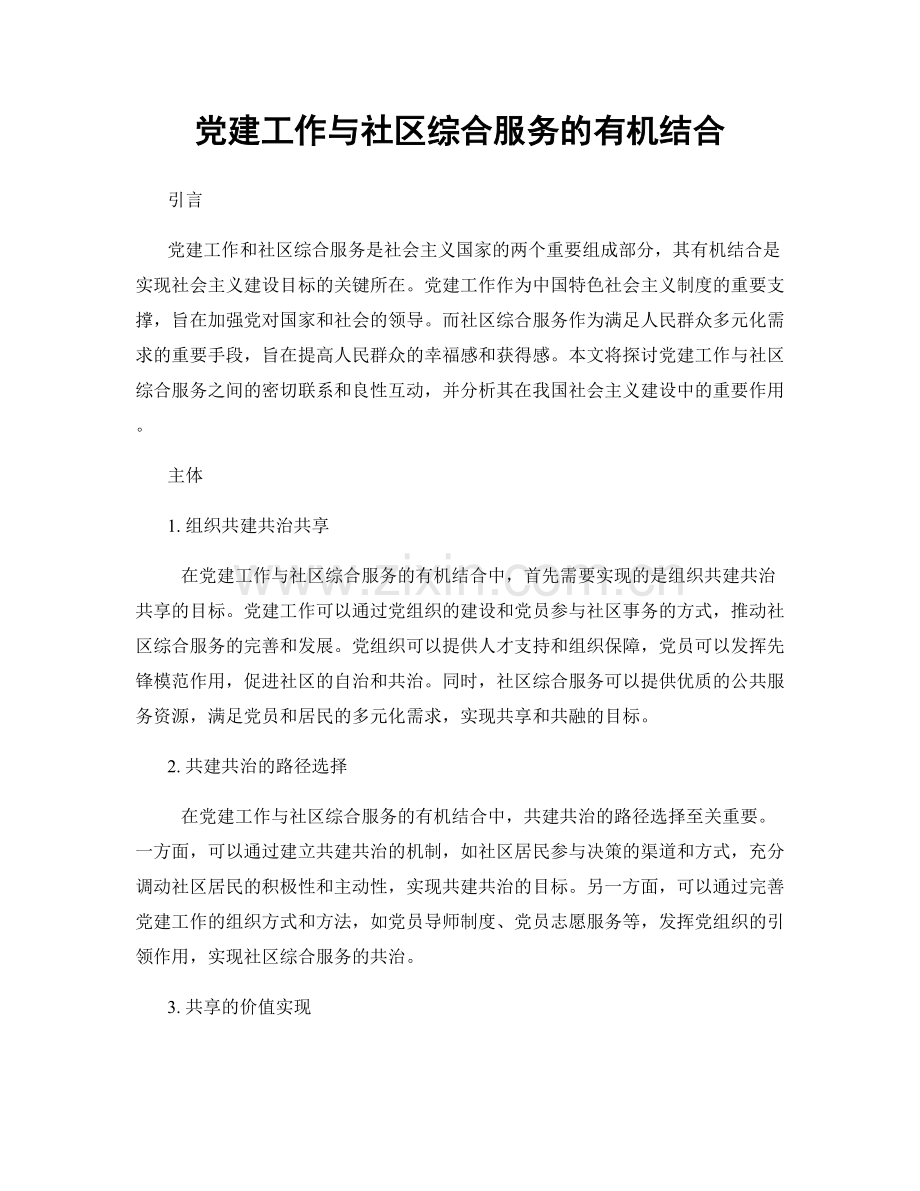 党建工作与社区综合服务的有机结合.docx_第1页