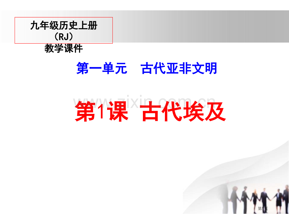 古代埃及课件省公开课一等奖新名师比赛一等奖课件.pptx_第1页