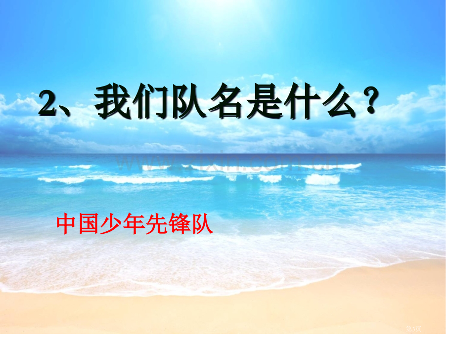 少先队知识竞赛含答案市公开课一等奖百校联赛获奖课件.pptx_第3页