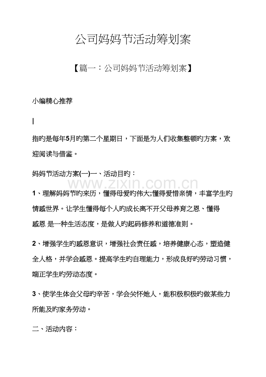 公司母亲节活动专题策划案.docx_第1页