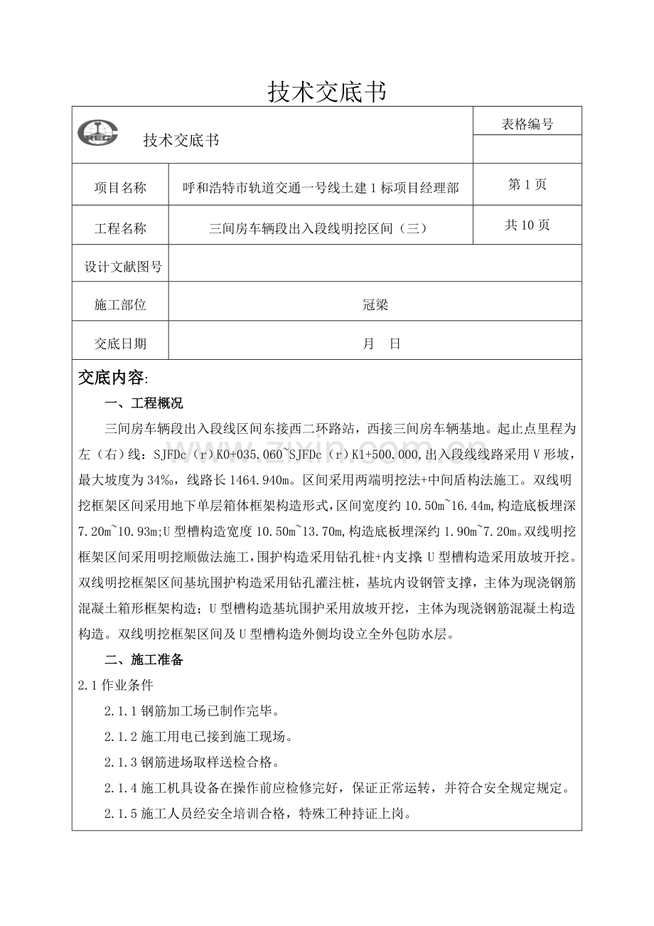 冠梁钢筋关键技术交底.doc_第1页