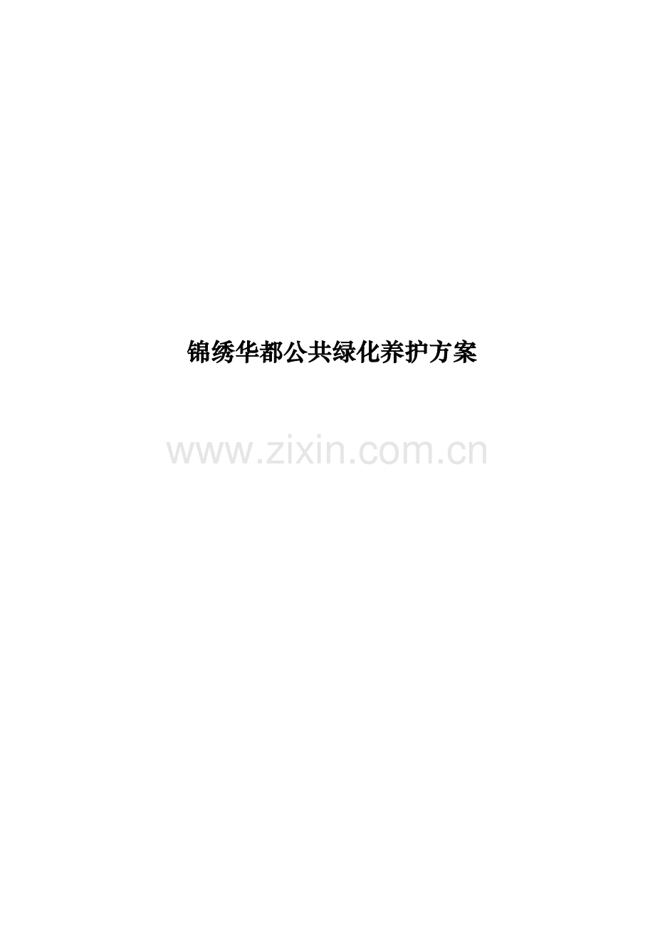 小区绿化养护专项方案.doc_第1页