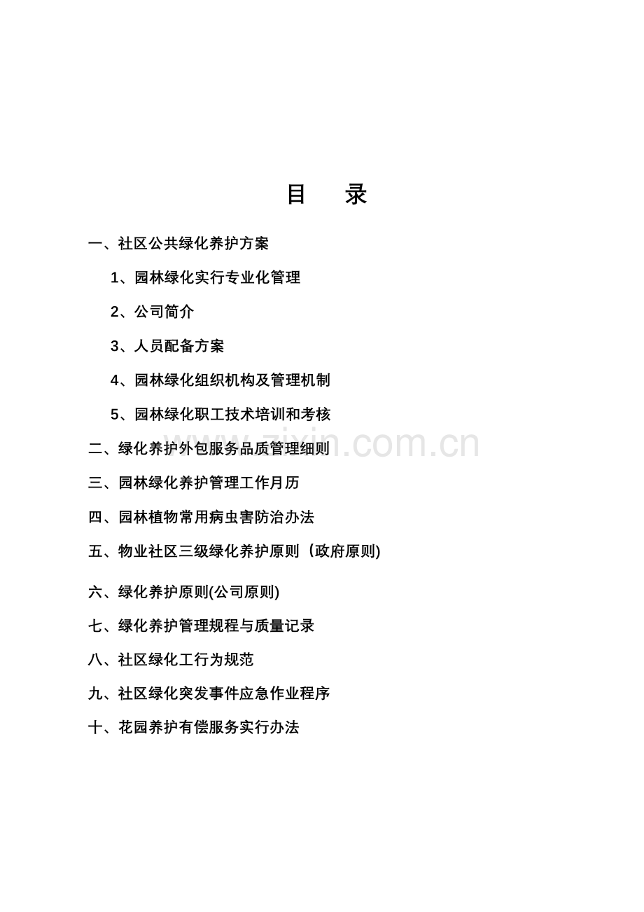 小区绿化养护专项方案.doc_第2页