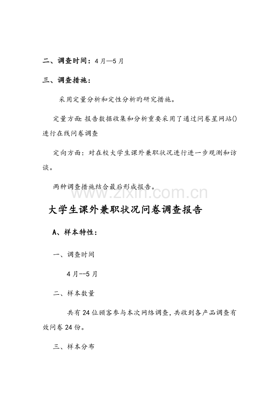 大学生课外兼职情况问卷调查汇总报告.docx_第2页