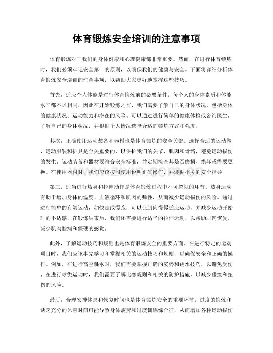 体育锻炼安全培训的注意事项.docx_第1页